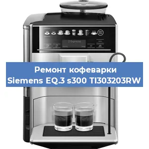 Замена | Ремонт термоблока на кофемашине Siemens EQ.3 s300 TI303203RW в Белгороде